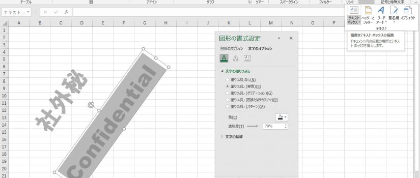 Excelで社外秘文書に透かしを入れる Clubtwinhut