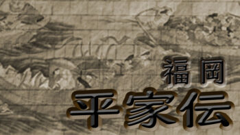 パーマリンク先: 福岡 平家伝